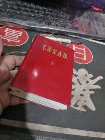 毛泽东选集 一卷本 【塑精装、 、缺毛主席像 】