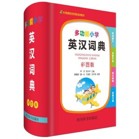 多功能小学英汉词典（彩图版）