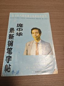 庞中华最新钢笔字帖