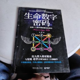 生命数字密码：总有一个数字掌控着你的命运