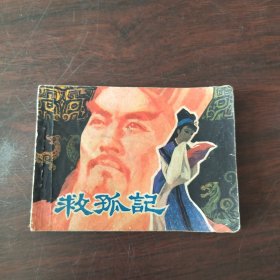 救孤记