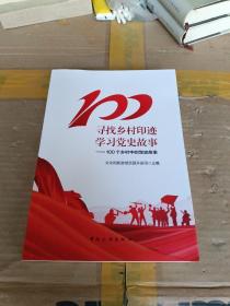 寻找乡村印迹学习党史故事-100个乡村中的党史故事