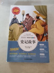 史记故事 美绘插图版 教育部“语文课程标准”推荐阅读 名词美句 名师点评 中小学生必读书系