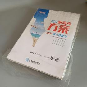 2024年新高考方案 高三总复习 地理（全套未使用 新教材版）