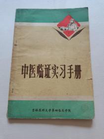 中医临证实习手册