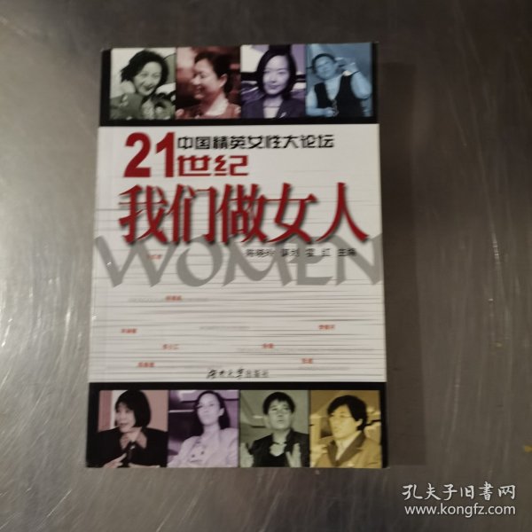 中国精英女性大论坛-21世纪我们做女人