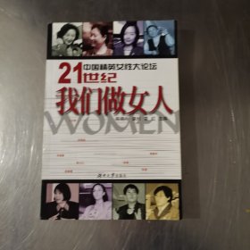 中国精英女性大论坛-21世纪我们做女人