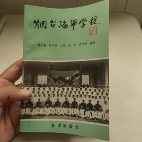 烟台海军学校 钱宁逊签赠本