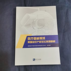 医疗器械领域美国知识产权诉讼案例精解