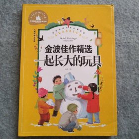 一起长大的玩具小学生一二三年级课外阅读书必读儿童文学彩图注音版世界经典文学少儿名著童话故事书