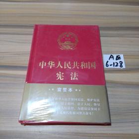 中华人民共和国宪法（2018年3月修订版 32开精装宣誓本）