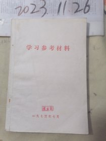 学习参考材料  1973