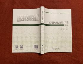 江西民营经济年鉴2020