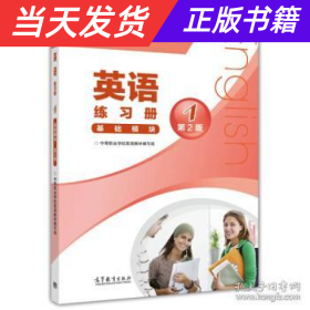 中等职业教育课程改革国家规划新教材配套教学用书:英语练习册(基础模块)(1)(第2版)