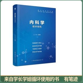 内科学全国医学院校教材配套精讲精练本科临床医学教材配套用书