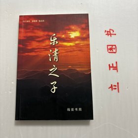 【正版现货，库存未阅】乐清之子，作者倪蓉棣亦文亦武。他是运动健将，曾担任过温州地区少年田径队教练，是乐清县少年手榴弹、标枪投掷纪录保持者。他又是一位文人，爱好文学、美术、书法、摄影、中国象棋。他业余坚持文学创作，是浙江茅盾文学院首批学员、北京大学作家研究生班学员，出版散文集2部，小说集3部，诗，其散文集《芙蓉旧事》《尾巴》曾被新浪网读书频道转载。他还是浙江省书法家协会会员，写得一手好字。品相好