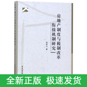 房地产制度与税制改革衔接机制研究