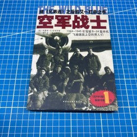 空军战士：1944~1945年驾驶B-24轰炸机飞越德国上空的男人们
