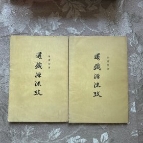 道藏源流考（上下）两册合售