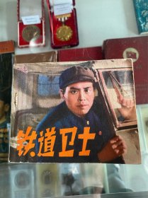 铁道卫士！电影连环画！1972年辽宁人民出版社！