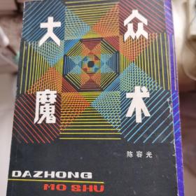 大众魔术，大众魔术续