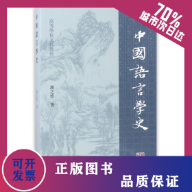 中国语言学史(高等学校文科教材) 9787532583584