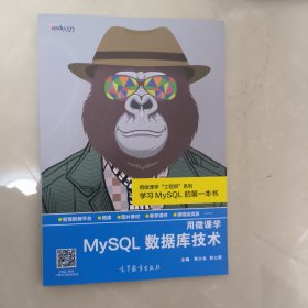 用微课学●MySQL数据库技术