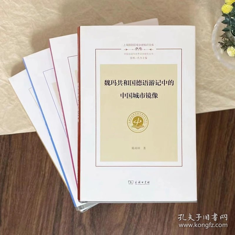 魏玛共和国德语游记中的中国城市镜像