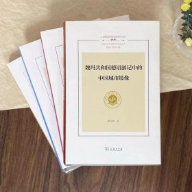 魏玛共和国德语游记中的中国城市镜像