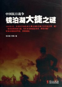 【正版书籍】中国抗日战争镜泊湖大捷之谜