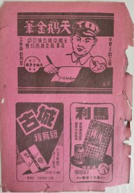 天鹅金笔 古城复写纸 中国工业器材公司 马利讲义夹广告色 抗美援朝老广告纸