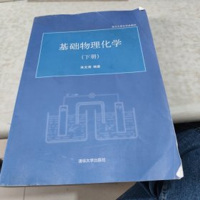 清华大学化学类教材：基础物理化学（下册）