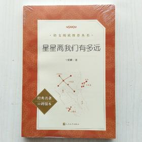 星星离我们有多远(语文阅读推荐丛书)