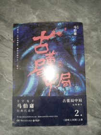 古董局中局2（文字鬼才马伯庸经典代表作品《古董局中局2》全新修订版）