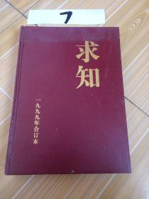 求知，1999年合订本1一12期