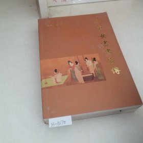 山东女书画家传