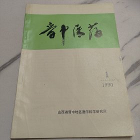 晋中医药1990年1