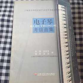 上海音乐学院社会艺术水平考级曲集系列：电子琴考级曲集
