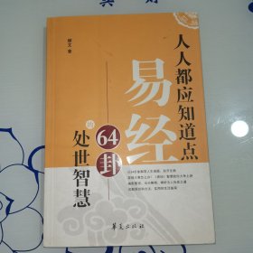 人人都应知道点易经64卦的处世智慧