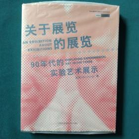 关于展览的展览：90年代的实验艺术展示