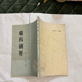 疡科纲要