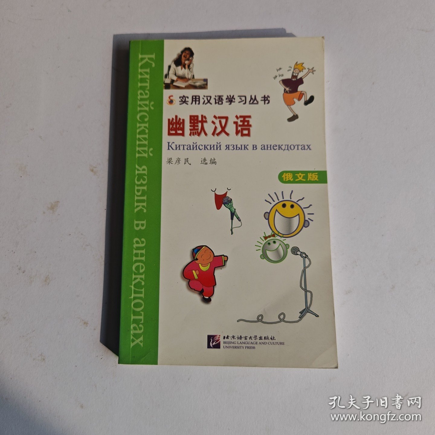 实用汉语学习丛书：幽默汉语(俄文版)