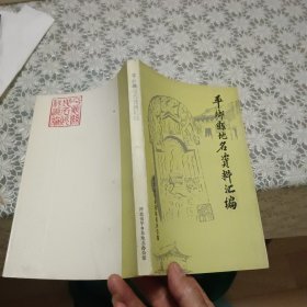 平乡县地名志