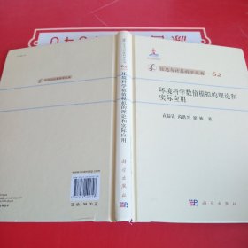 信息与计算科学丛书62：环境科学数值模拟的理论和实际应用