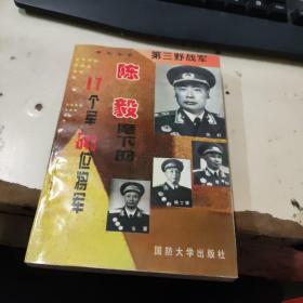 第三野战军:陈毅麾下的17个军349位将军