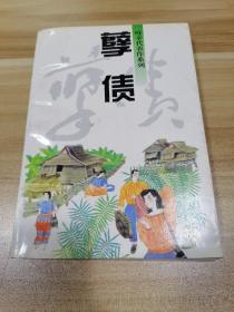 孽债  叶辛代表作系列