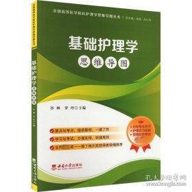 基础护理学思维导图