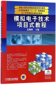 正版 模拟电子技术项目式教程(高等职业教育十二五规划教材) 编者:姜俐侠 机械工业