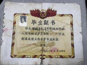 1962年沈阳市第三女子中学毕业证书