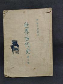 世界古代史 第三册 1954年一版一印